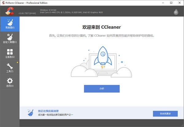 CCleaner中文破解版