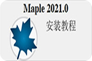Maplesoft Maple 2021安装教程