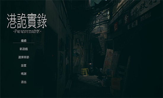港诡实录(Paranormal HK)安卓破解版
