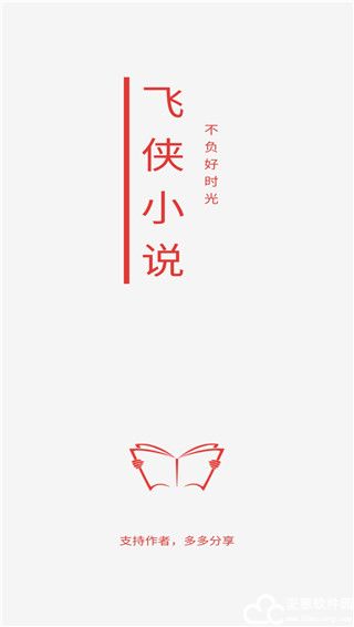 飞侠小说app最新版