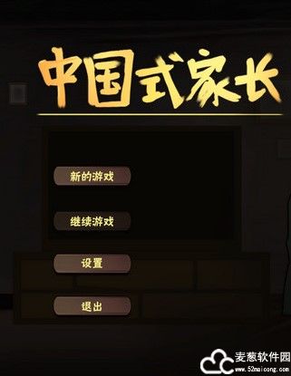 中国式家长PC版