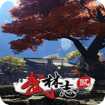 武林志2中文版 v1.0最新版