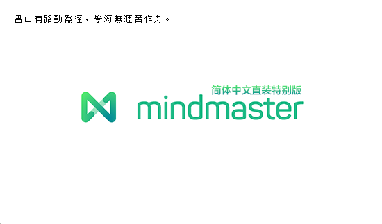 mindmaster pro8破解版