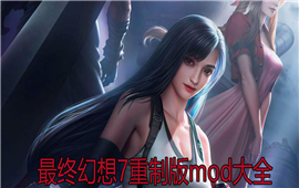最终幻想7重制版mod大全