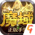 魔域手游官方正版 v10.5.0最新版