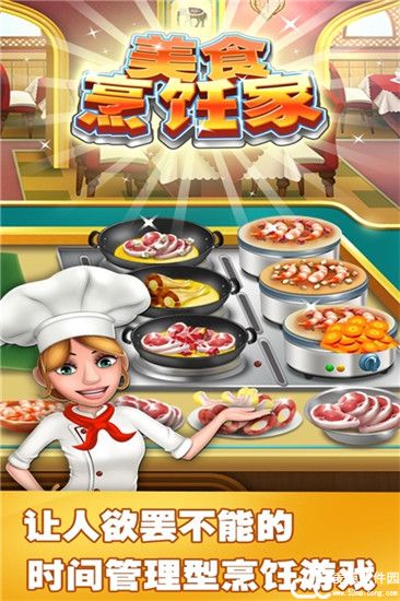 美食烹饪家游戏官方版