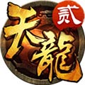 天龙3d九游版 v1.1007.0.0最新版