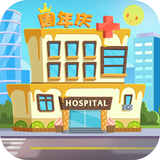 萌趣医院游戏 v7.2.1安卓版