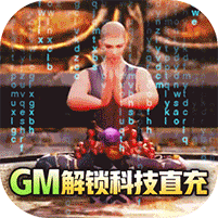 上古修仙GM商城版 v1.0.0