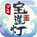 少年宝莲灯游戏安卓版 v1.0.1
