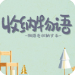 收纳物语中文版 v2.0汉化版