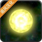 太阳系行星2中文版 v1.13破解版
