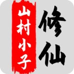 八荒修仙文字修仙游戏 v1.6.6安卓版