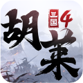 胡莱三国4九游版 v1.0.8