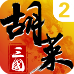 胡莱三国2手游官方版 v2.7.11安卓版