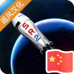 简单火箭2汉化版 v0.9.404中文版