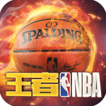 王者NBA安卓版 v20211224手机版