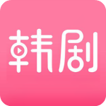 韩剧社官方版app v1.3手机版