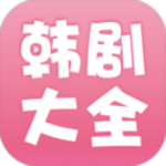 韩剧大全app官方版 v2.0.7手机版