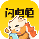 闪电龟app官方版 v2.0.0安卓版