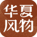 华夏风物官方版 v2.15.0安卓版