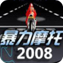 暴力摩托2008电脑单机版 v1.0中文版
