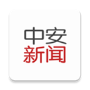 中安新闻app v4.3.0安卓版