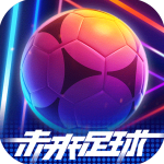未来足球游戏 v1.0.22111522安卓版