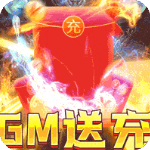 龙之守护GM荣耀刷充版 v1.0.6安卓版