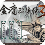 金庸群侠传3无限修为点版 v1.0.7安卓版