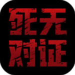 死无对证中文版游戏 v3.6.11安卓版