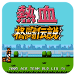 热血格斗传说中文版 v2020.12.16.14安卓版