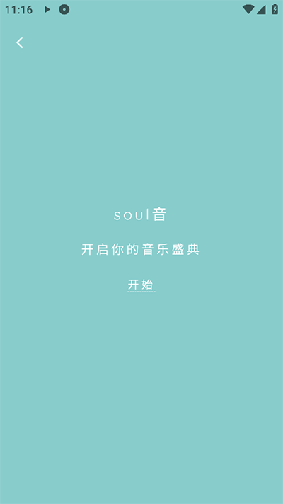 Soul音免费版
