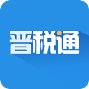晋税通app官方版 v2.3.5安卓版