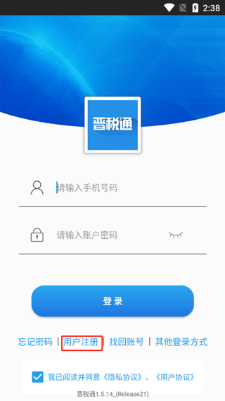 晋税通app官方版