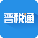 晋税通app最新版 v2.3.5安卓版