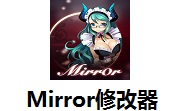 Mirror修改器steam版 v1.0MrAntiFun版