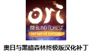 奥日与黑暗森林终极版中文补丁 v1.0