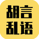 胡言乱语生成器app v1.4.0安卓版