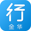 金华行公交app v5.0.2最新版