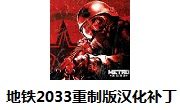 地铁2033重制版汉化补丁steam版 v3.0