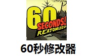 60秒修改器中文版 v1.164最新版