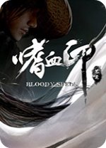 嗜血印正式版 v1.0中文版