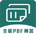 全能pdf转换器官方版 v1.0.0免费手机版